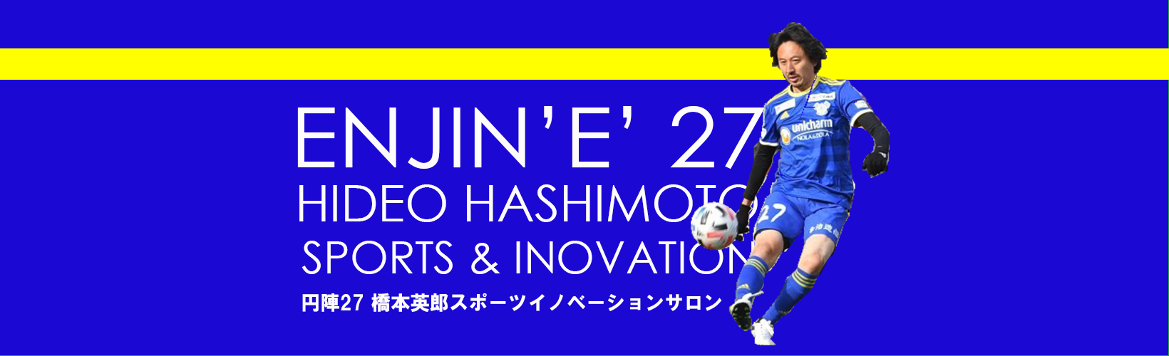 橋本英郎 サッカー イノベーションサロン エンジン 円陣 橋本英郎オンラインサロン